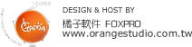 橘子軟件網頁設計 高雄網頁設計 台南網頁設計 台中網頁設計 台北網頁設計