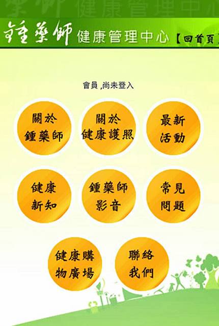 鍾藥師健康管理系統