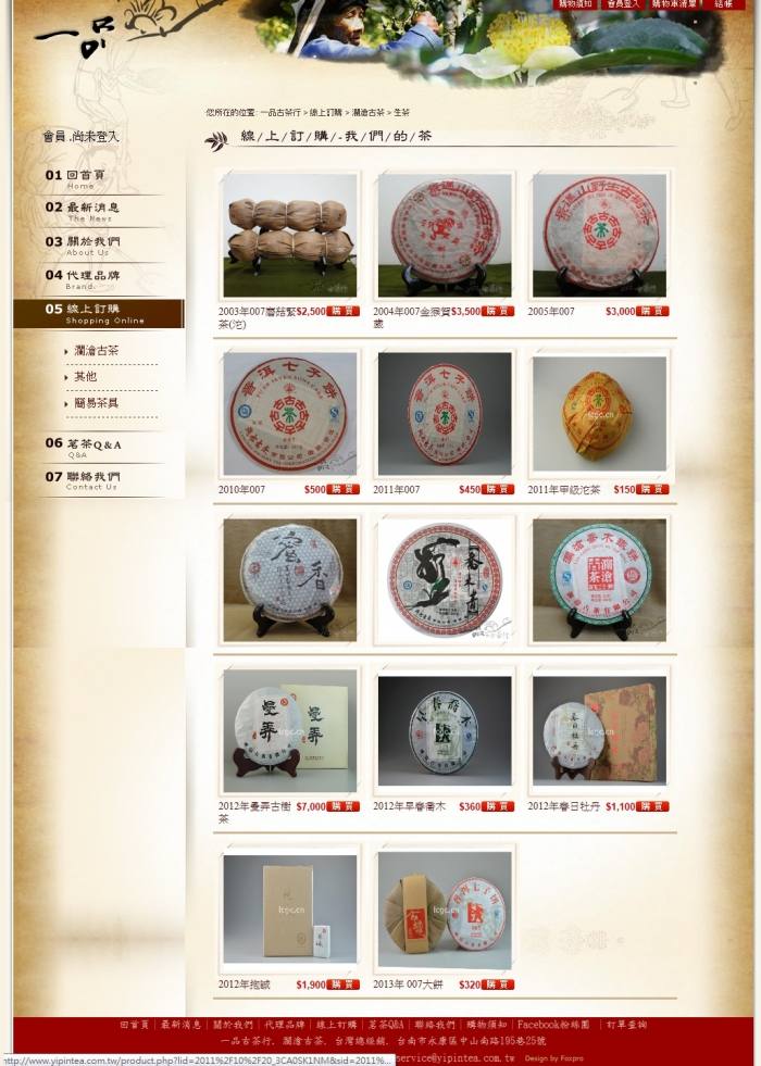 一品古茶行 (101年網站作品)~15年前的喔😂😂😂