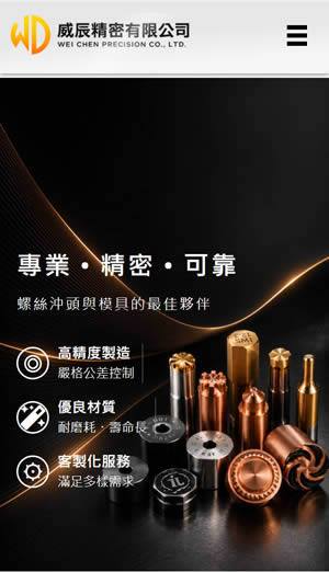 威辰精密有限公司